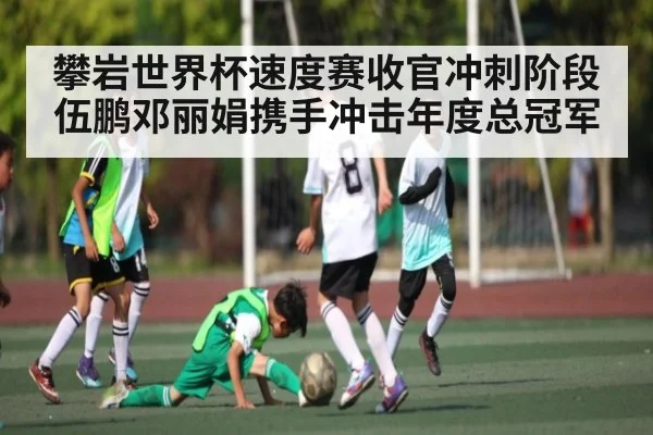 攀岩世界杯速度赛收官冲刺阶段 伍鹏邓丽娟携手冲击年度总冠军