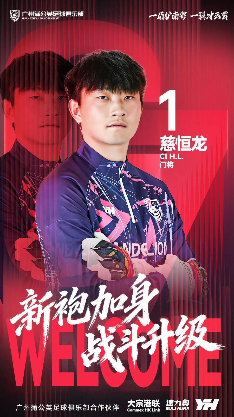 官方：原贵州贵阳竞技门将慈恒龙加盟广州蒲公英